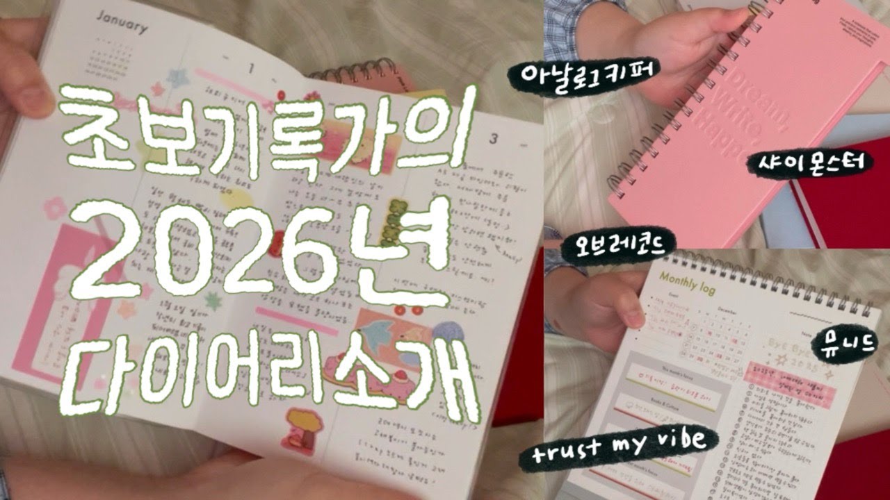 ✒️ Talking ASMR 초보기록가의 2026년 다이어리 소개 (+올해 이루고 싶은 것)