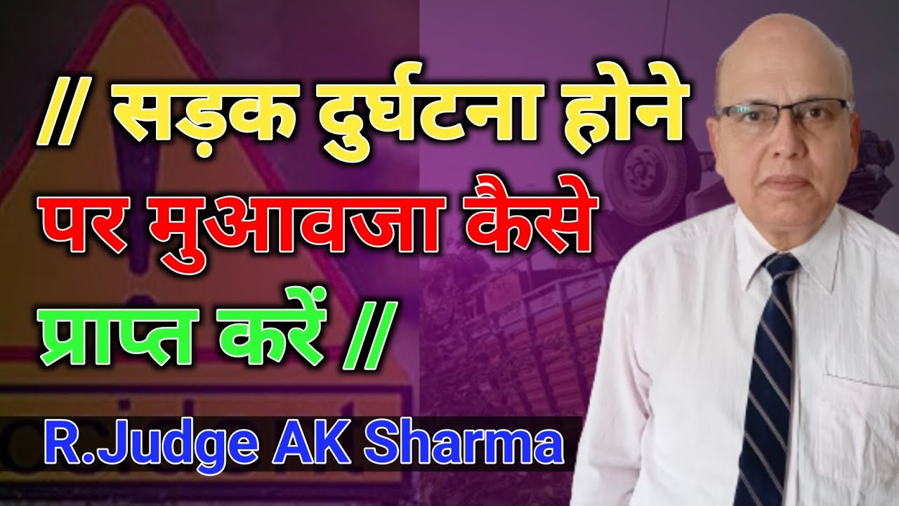 सड़क दुर्घटना में कैसे मुआवजा प्राप्त किया जा सकता है? how compensation is claimed in road accident