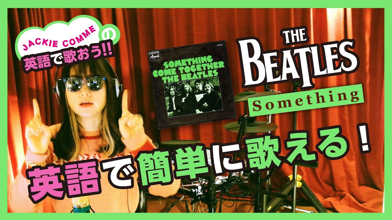 英語で歌える簡単に！ジャッキーコムが歌うの真似して。【The Beatles - Something】