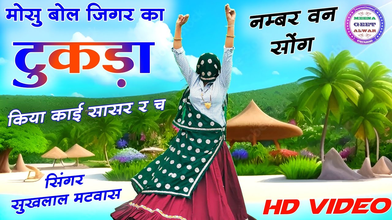 मोसु बोल जिगर का टुकड़ा किया काई सासर र च॥ Singer suklal matwas / new latest meena geet / meena song