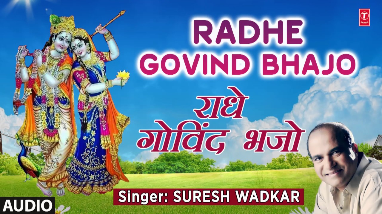 RADHE GOVIND BHAJO RADHA KRISHNA BHAJAN BY SURESH WADKAR I FULL AUDIO SONG I ART TRACK