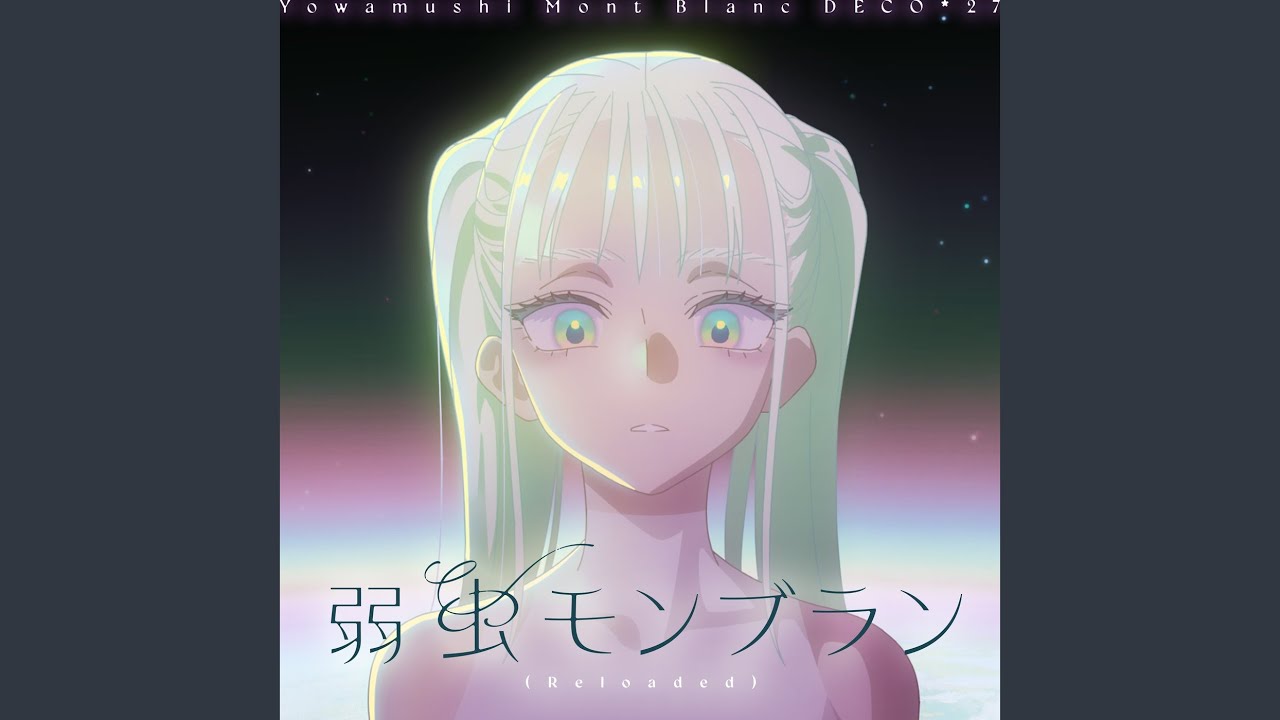 弱虫モンブラン (Reloaded)
