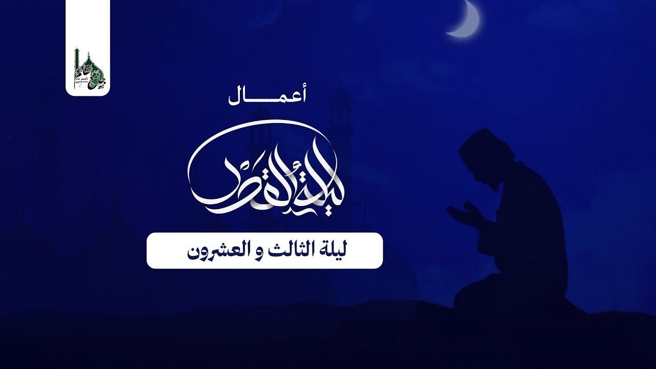البث المطول I لأعمال ليلة القدر الكبرى (23) I بمشاركة نخبة من القراء و الرواديد المميزين