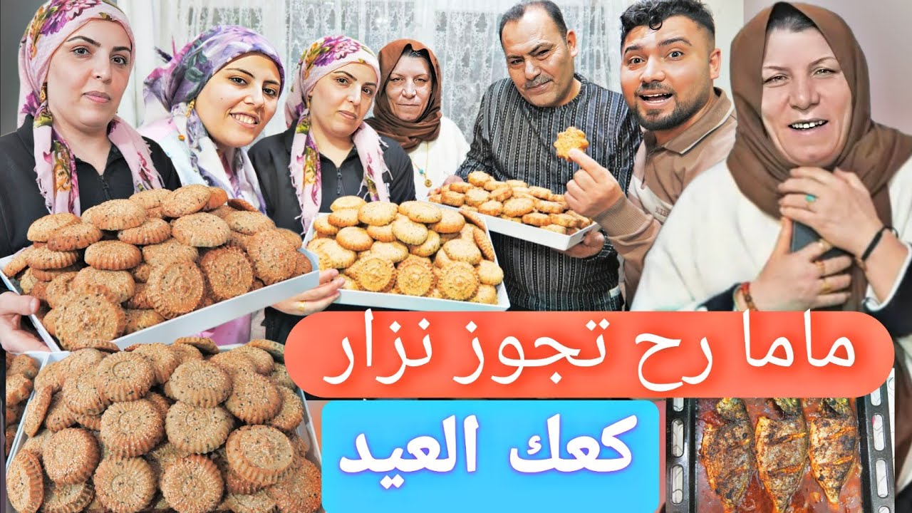 ماما لاقيت عروس لنزار👰//ساوينا كعك العيد🍪