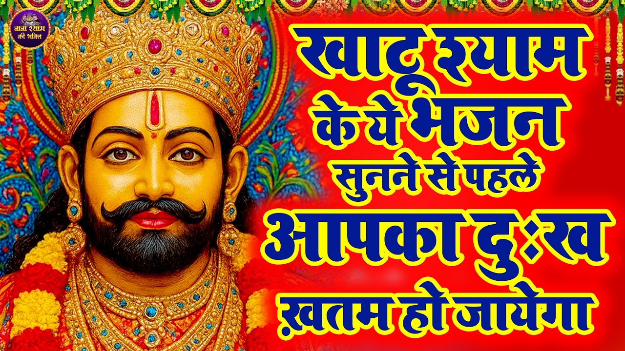 आज ही लगा दो ये भजन | सुनते ही आएगी खुशखबरी | Khatu Shyam Bhajan 2026