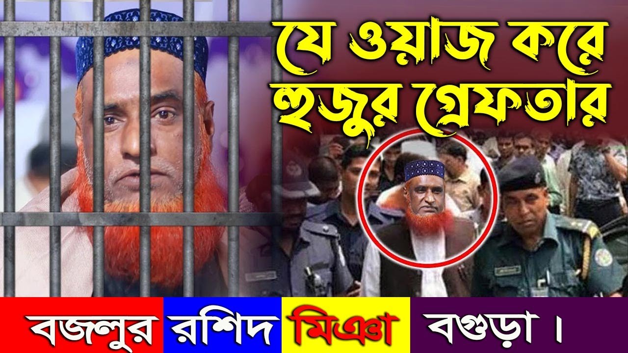 গ্রেপ্তার হলেন যে ওয়াজ করে | মাওঃ বজলুর রশিদ | Maulana Bazlur Rashid Miah Bangla Waz 2021 | MBRWAZ