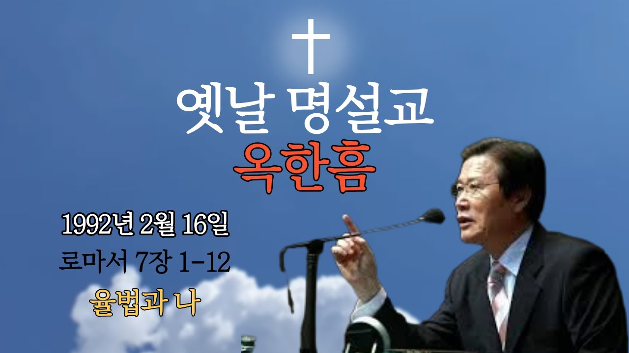 옥한흠|사랑의 교회|로마서 7장1-12|율법과 나|1992년 2월16일