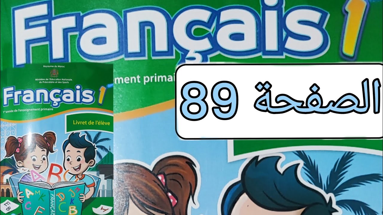 تمارين مادة الفرنسية المستوى الأول الصفحة تسعة و ثمانون(صفحة 89)