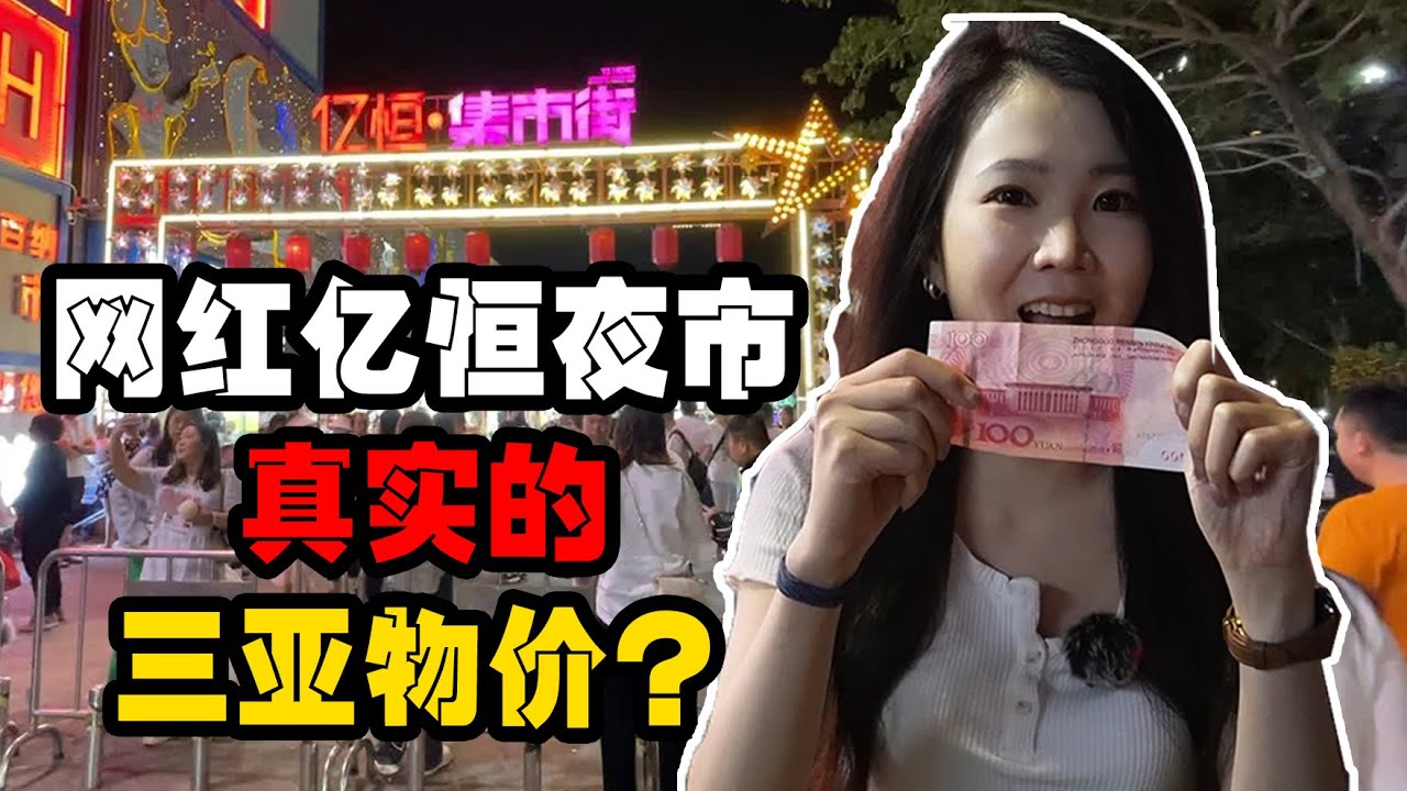 五一提前避坑 三亚网红夜市亿恒夜市到底坑不坑？打卡三亚最火的夜市 100元能吃到什么？物价到底怎么样？海南三亚旅游怎么玩？虾饼腌芒果蛤蜊煎鸡蛋仔