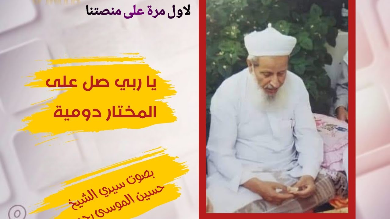 سيدي الشيخ حسين الموسى ـ ياربي صل على المختار دومية #مديح #ذكر 