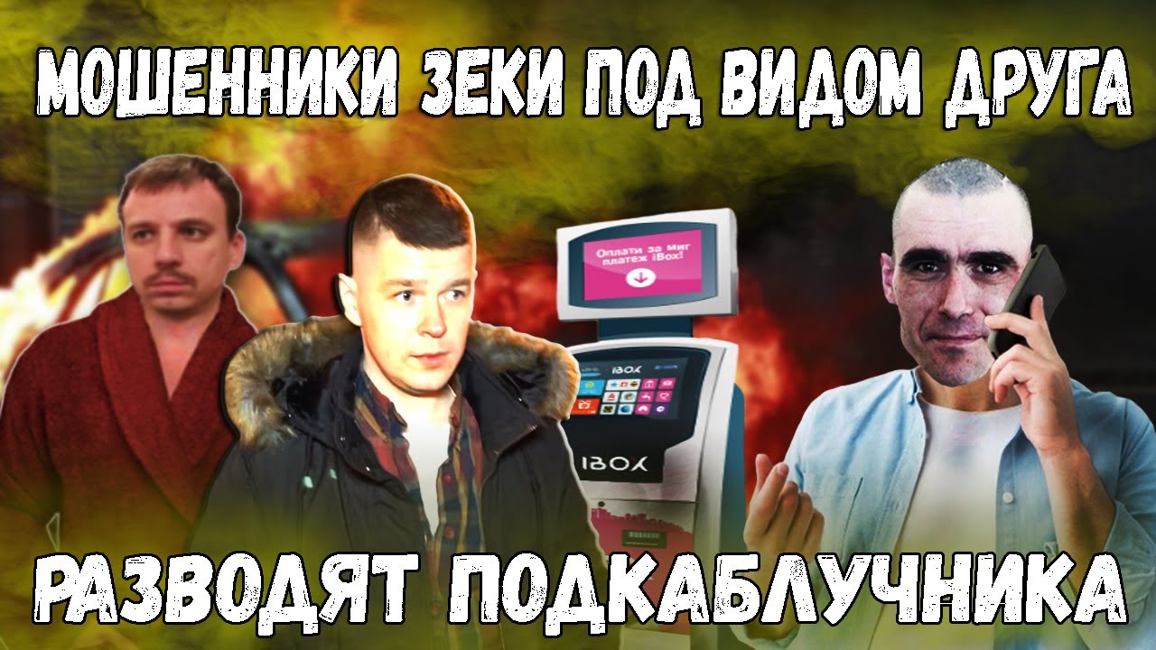 Мошенники зеки под видом друга разводят подкаблучника