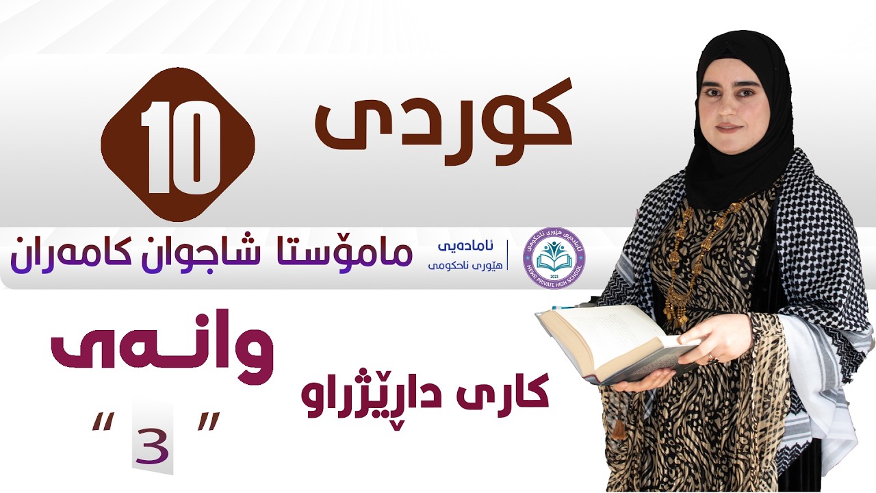 کوردی پۆلی ١٠ | م .شاجوان  کامەران و٣