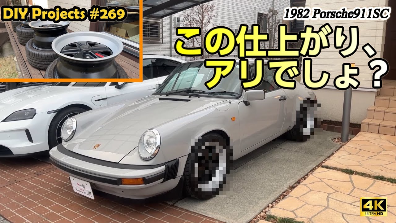 失敗からの復活！ホイールを塗り直して取り付けたら大満足の結果に! [4K]【ポルシェ911SC整備#269】