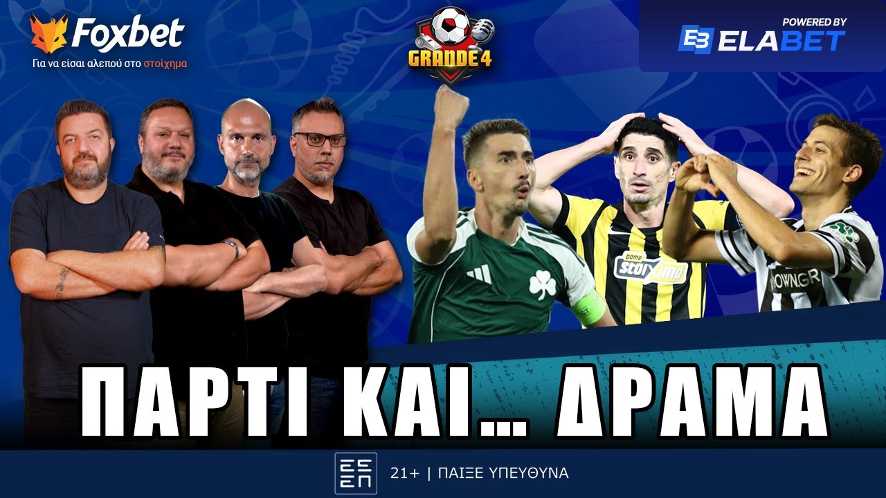 Grande 4 | Έ&beta;&gamma;&alpha;&lambda;&epsilon; &gamma;&omicron;ύ&sigma;&tau;&alpha; &omicron; &Pi;&Alpha;&Omicron;&Kappa;,  &delta;&iota;&pi;&lambda;ό &laquo;&chi;&rho;&upsilon;&sigma;ά&phi;&iota;&raquo; &gamma;&iota;&alpha; &Pi;&Alpha;&Omicron; , &gamma;&kappa;(&rho;)ί&nu;&iota;&alpha; &sigma;&tau;&eta;&nu; &Alpha;&Epsilon;&Kappa; | Foxbet.gr (7/11)