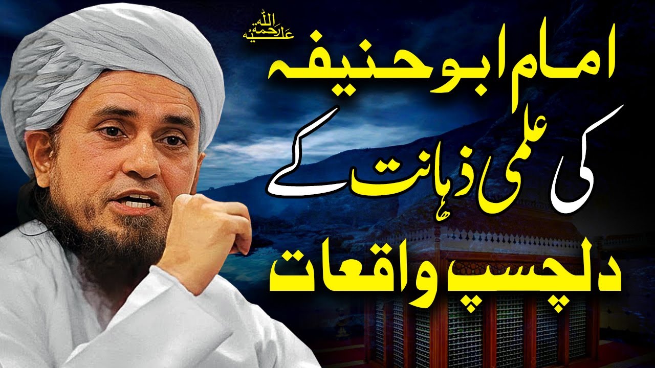 Interesting Stories of Imam Abu Hanifa (RA) by Mufti Tariq Masood امام ابوحنیفہؒ کے دلچسپ واقعات