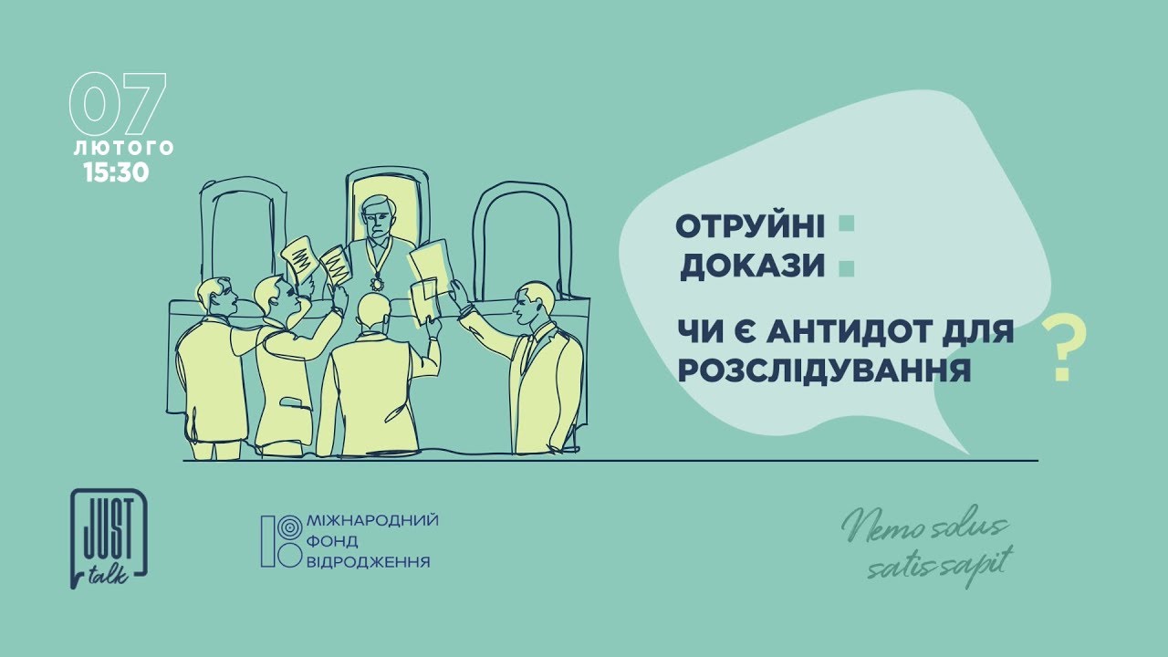 JustTalk#8. Отруйні докази: Чи є антидот для розслідування? Відеозвіт