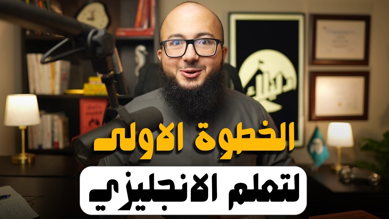 تعلم الانجليزي من الصفر - خلاصة ١٣ سنة في ١٠ دقائق