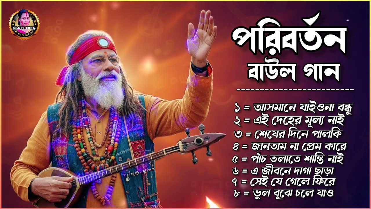 সেরা বাউল গান | Best Bengali Folk Songs Jukebox | Nonstop Hits MP3 Collection