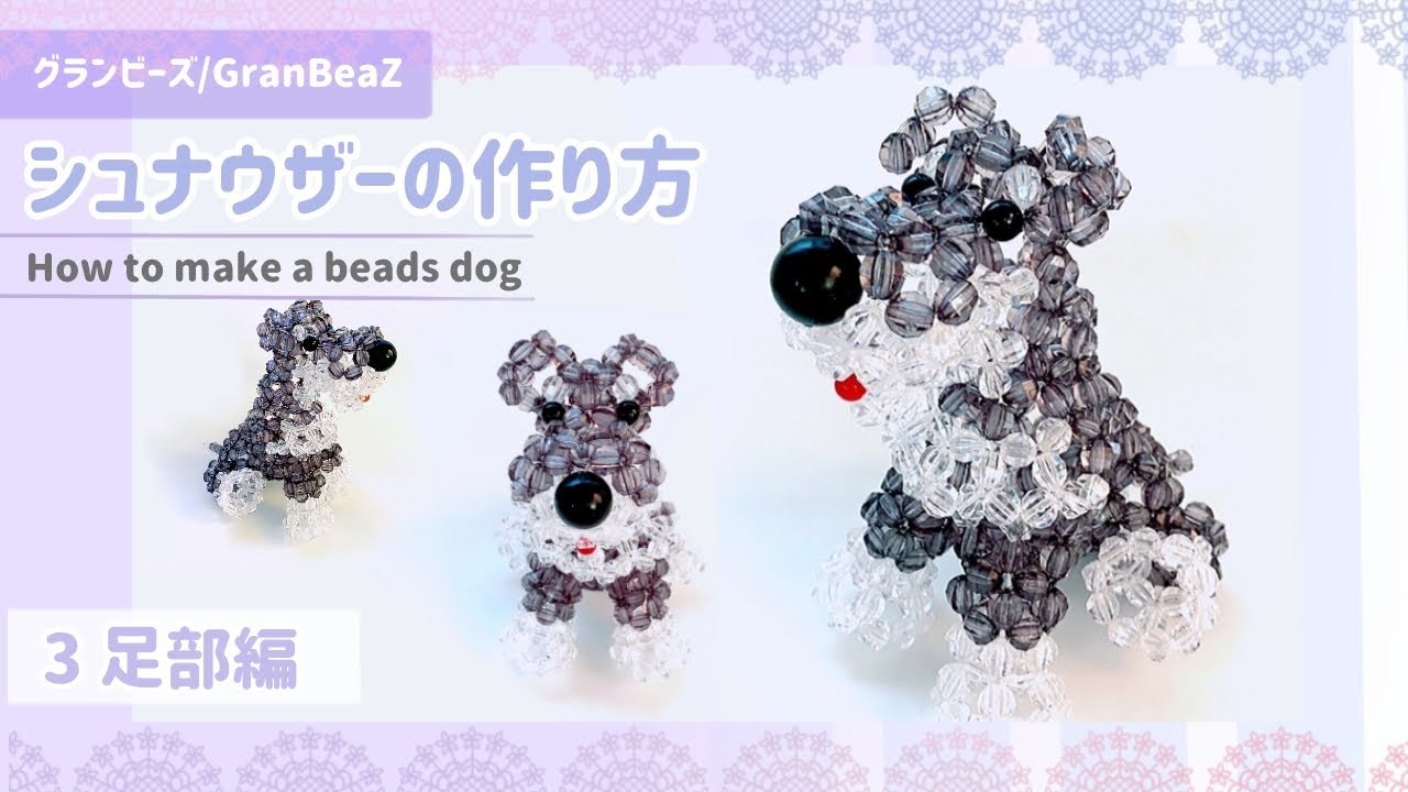 グランビーズ／GranBeaZ『シュナウザー』の作り方３【足部編】／beads