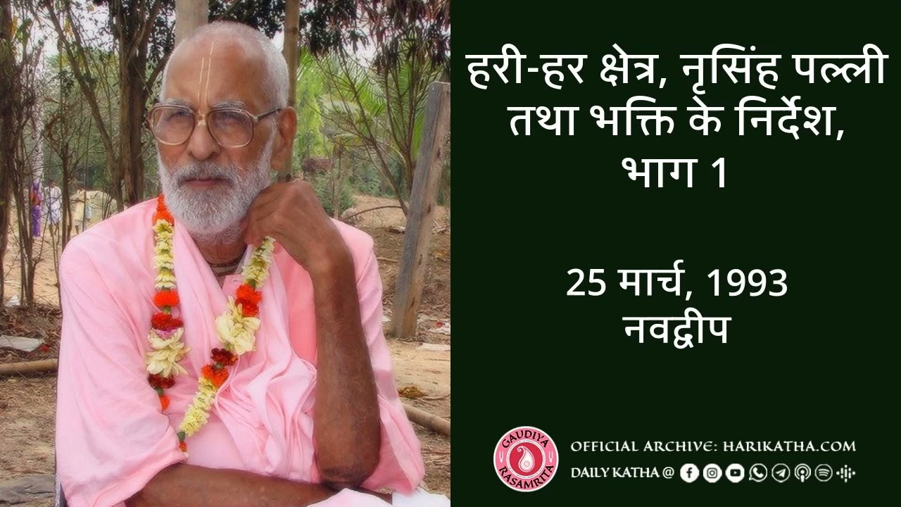 हरी-हर क्षेत्र, नृसिंह पल्ली तथा भक्ति के निर्देश,  भाग 1