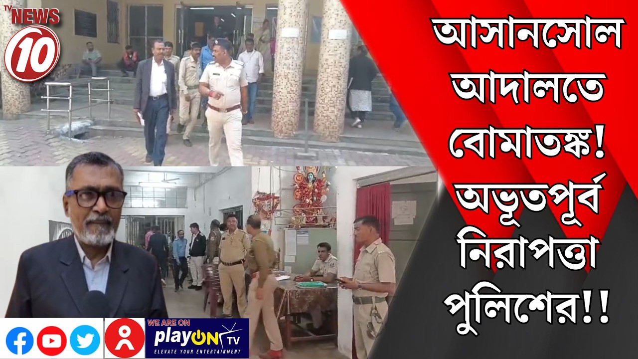 আসানসোল আদালতে বোমাতঙ্ক!অভূতপূর্ব নিরাপত্তা পুলিশের!! || আসানসোল