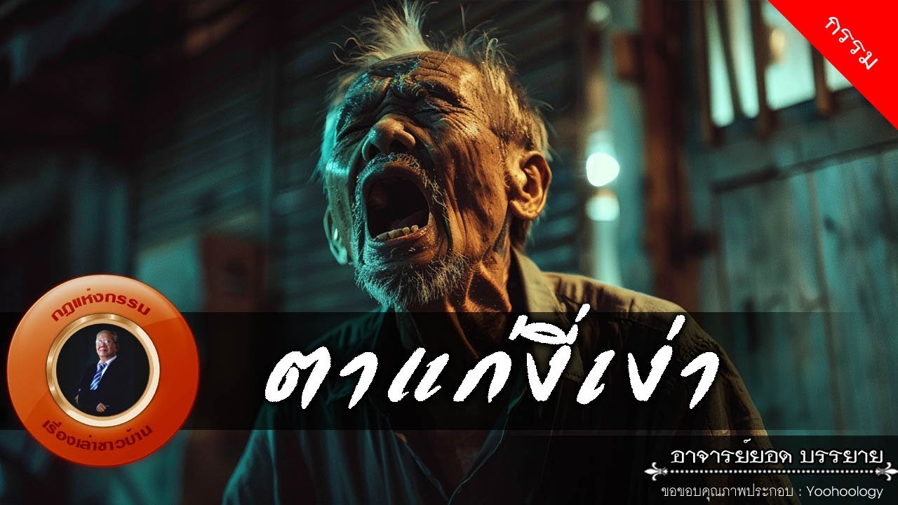 อาจารย์ยอด : ตาแก่งี่เง่า [กรรม]