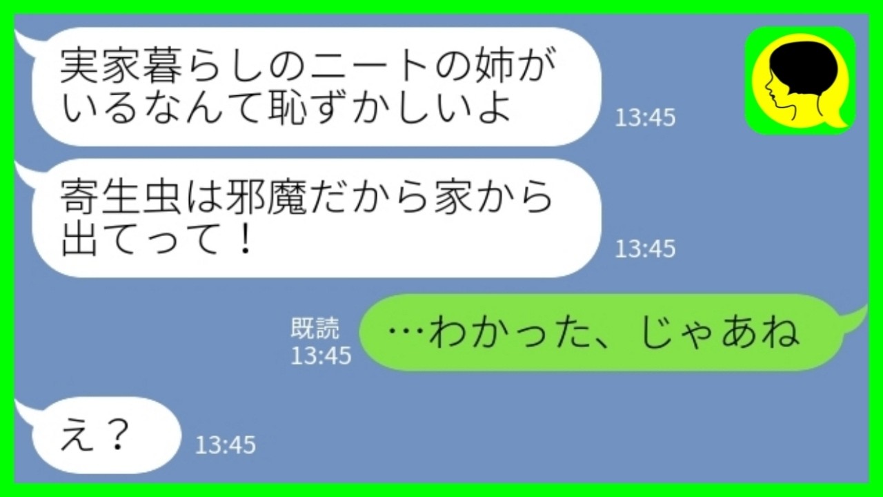 【LINE】私が両親の介護費用を負担していることを知らずに一方的に嫌ってくる妹「寄生虫のニート姉は家から出ていけ！」私「わかった、じゃあね」&rarr;妹が結婚挨拶で実家に婚約者を連れてきた結果www