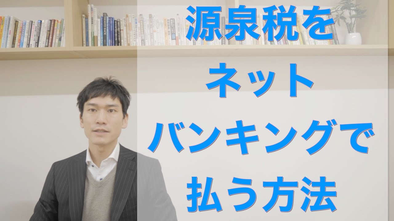 源泉所得税　ネットバンキング支払いを詳細解説【自宅から簡単！】