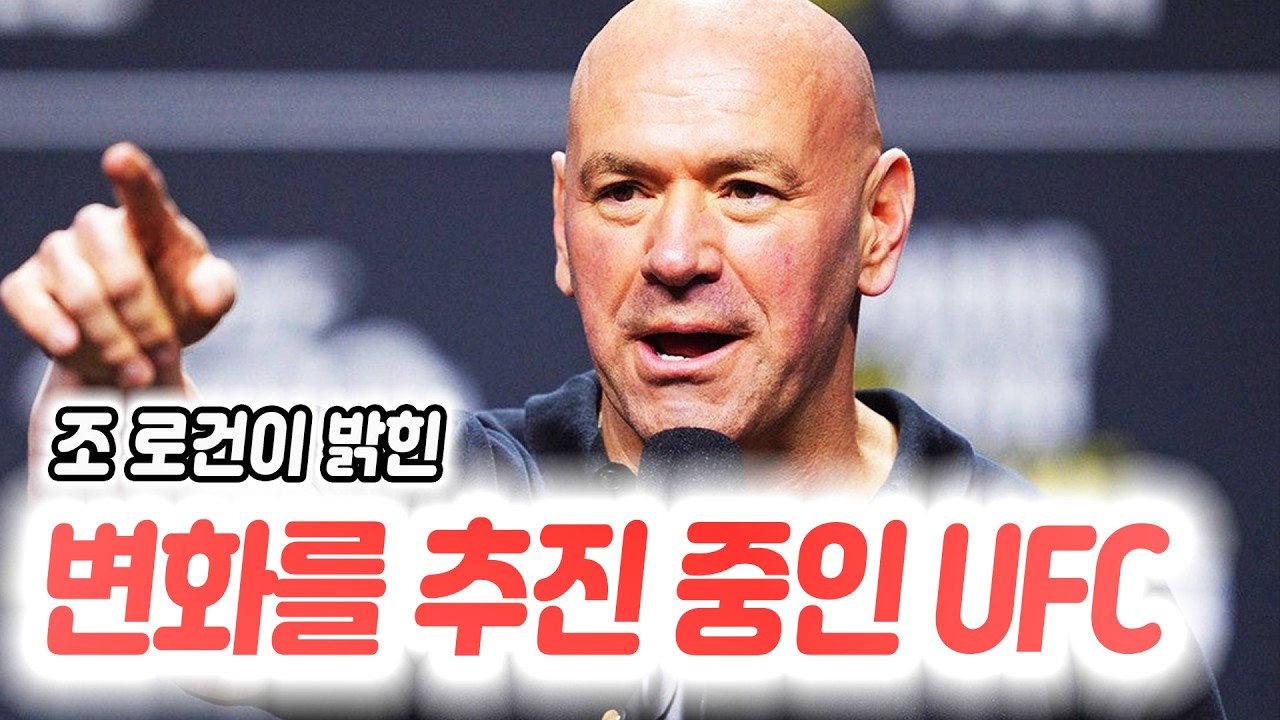 UFC가 추진하고 있는 변화를 밝힌 조 로건. 맥그리거 vs 프라테스 루머에 반응한 보할류. 코미어가 치마예프를 더 이상 의심하지 않는 이유.