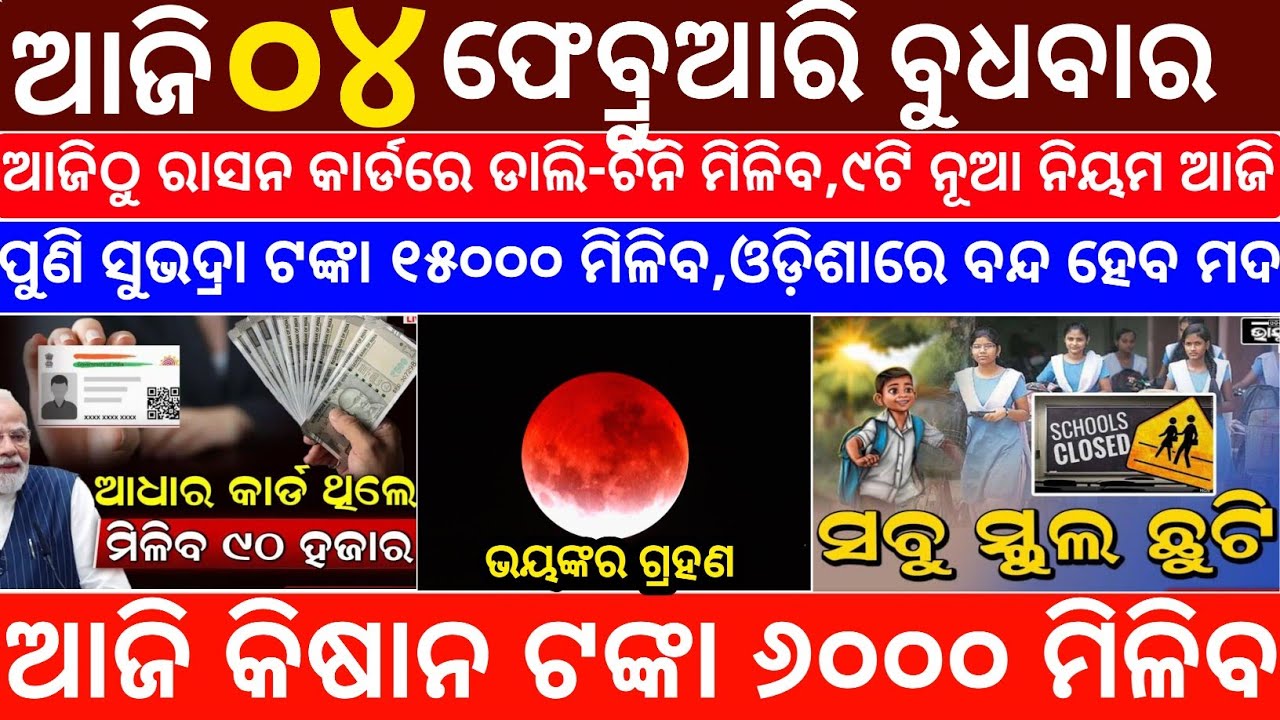 Today's Odia News/04 February 2026/Odisha News Today/PM Kisan Yojana/Subhadra Yojana/odisha news
