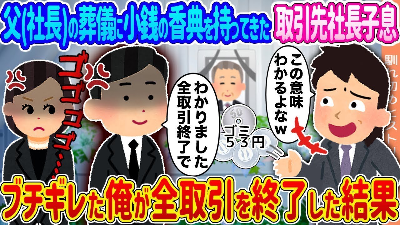 父社長の葬儀で小銭の香典…取引先社長の息子に激怒し全ての取引を断絶した話