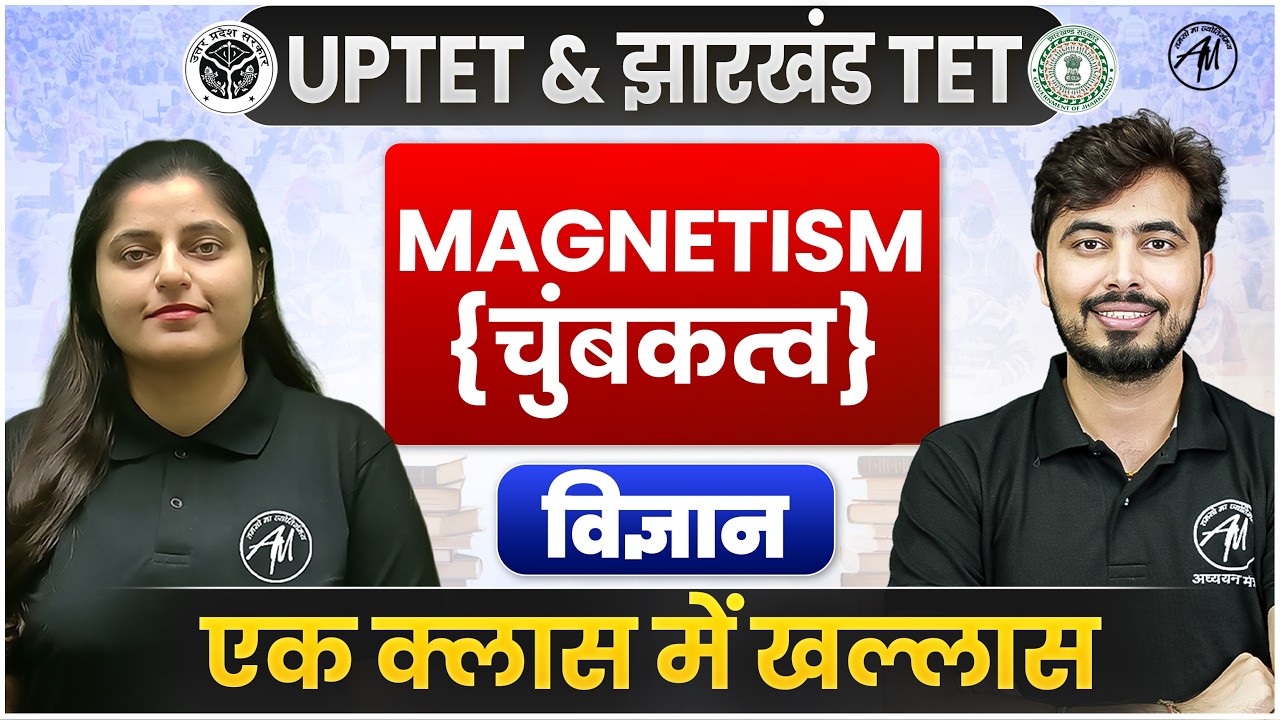 UPTET & Jharkhand TET 2026 | Magnetism (चुंबकत्व) | UPTET Science Classes by TET Mantra |