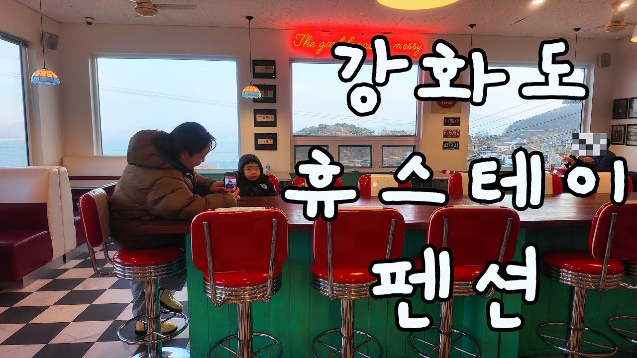 강화도  가족 펜션여행