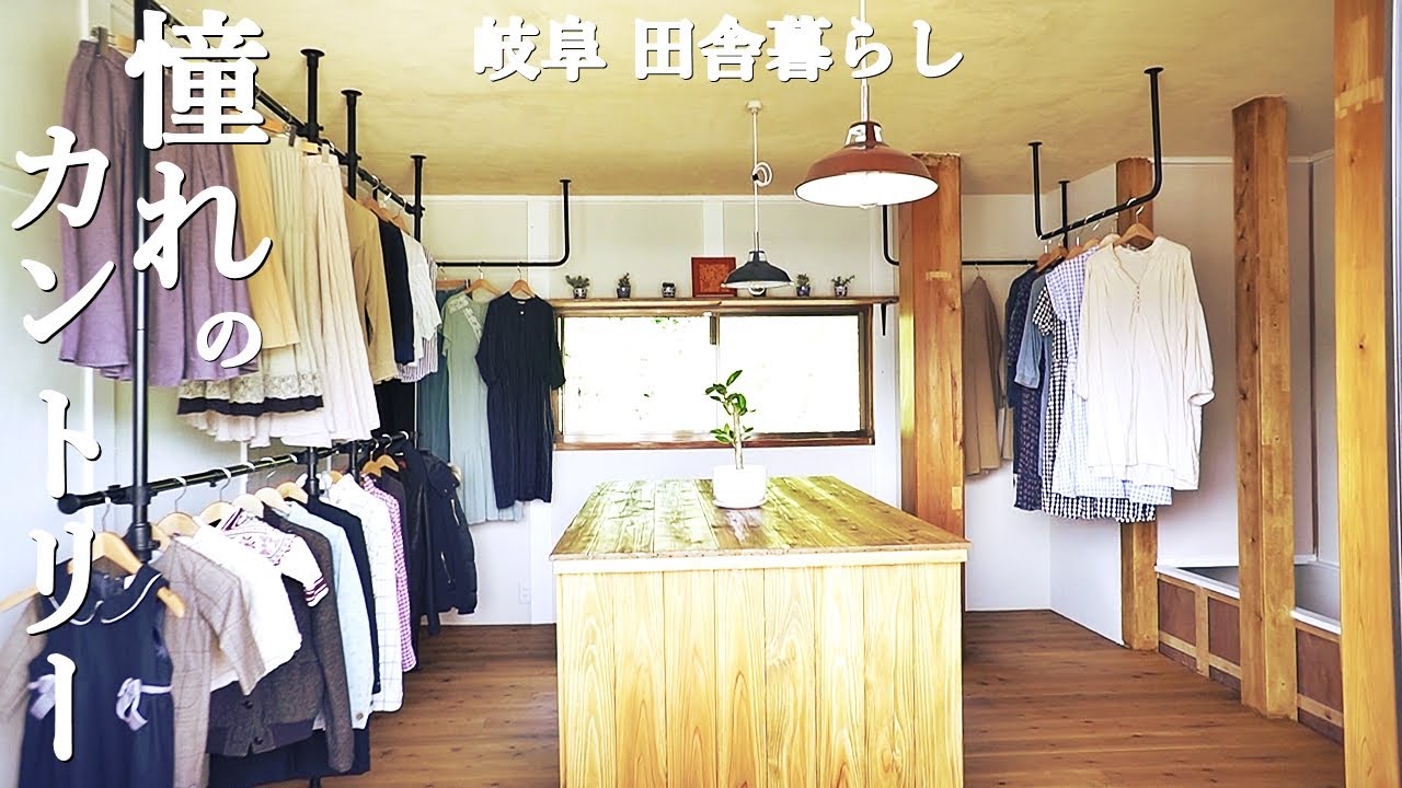 燃え尽きました！！ついにカントリーな部屋が完成！DIYで和室をウォークインクローゼットに！無垢テーブルをオスモ ノーマルクリアで仕上げ塗装！【田舎暮らし083】