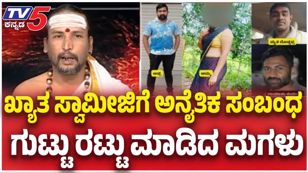 Daughter Exposes Mother's Illegal Relationship With Astrologer: ಖ್ಯಾತ ಸ್ವಾಮೀಜಿಗೆ ಅನೈತಿಕ ಸಂಬಂಧ.?