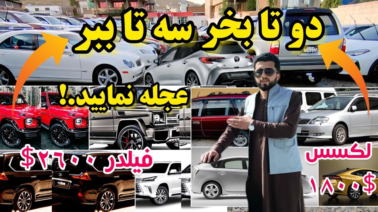 ارزانترین قیمت موتر در کابل #فلدر 2600$ # لکسس 1800$ | د موتر تازه قیمتونه| car price in Kabul همگام