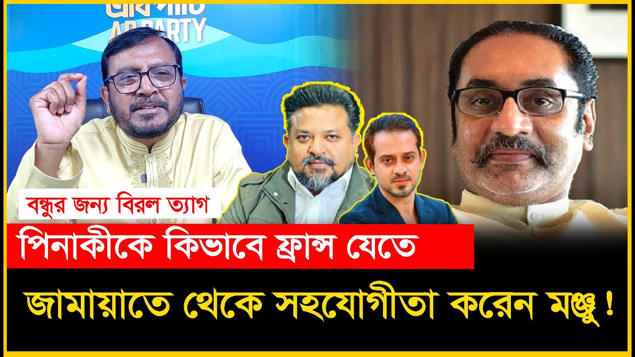 পিনাকী জুলকার ইলিয়াস দ্ব-ন্দ্ব রাষ্ট্রের জন্য ক্ষ-তিকর। Manzu। Pinaki। Zulkarnain-Chithi