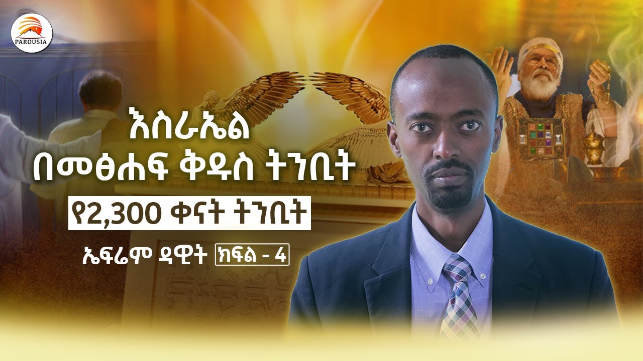እስራኤል በመፅሐፍ ቅዱስ ትንቢት የ2,300 ቀናት ትንቢት - ኤፍሬም ዳዊት /ክፍል - 4/