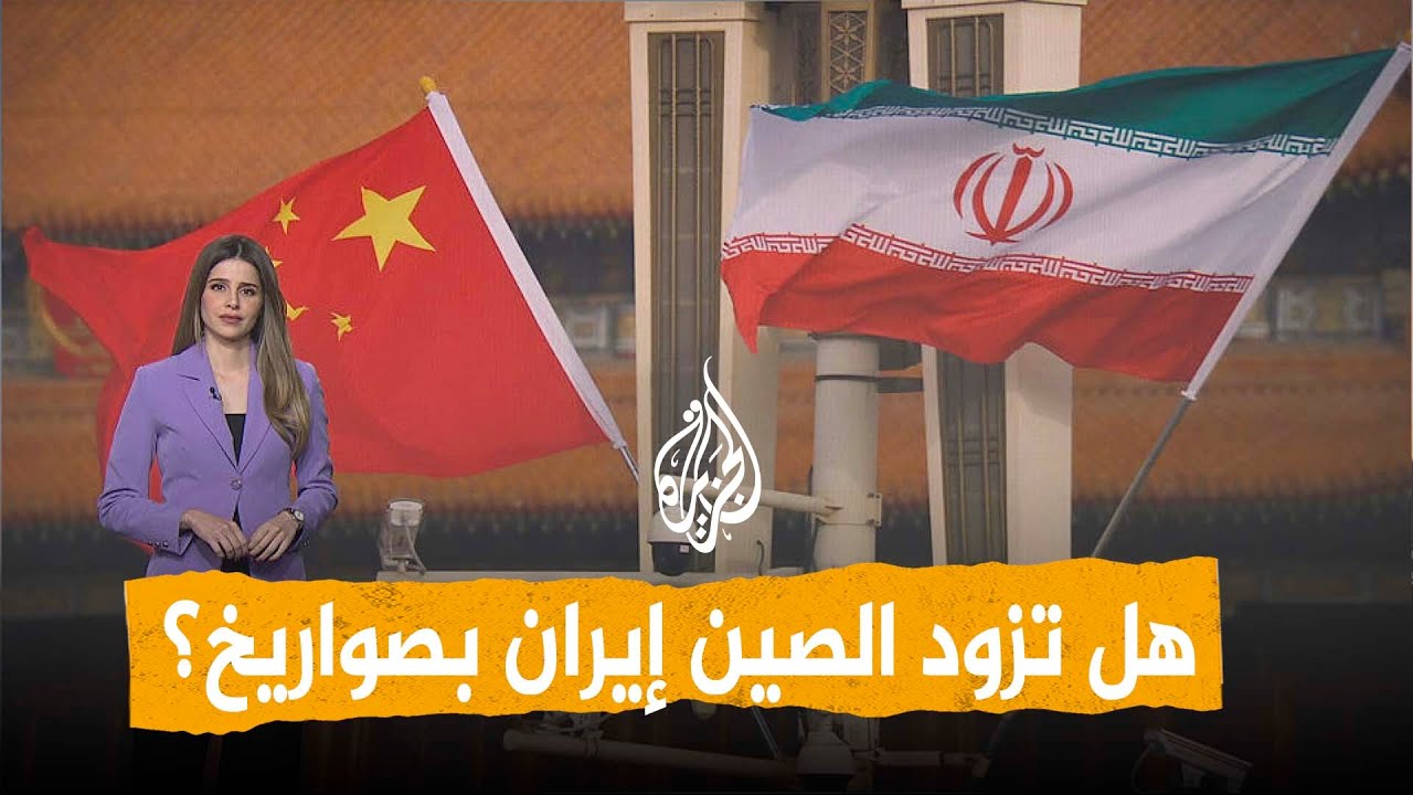 شبكات | تقارير استخباراتية: الصين ستزود إيران بصواريخ