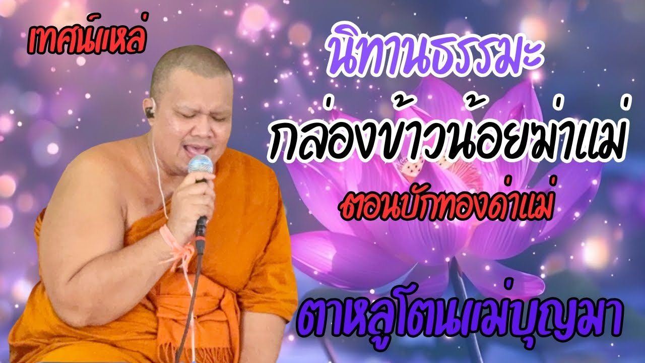 กล่องข้าวน้อยฆ่าแม่