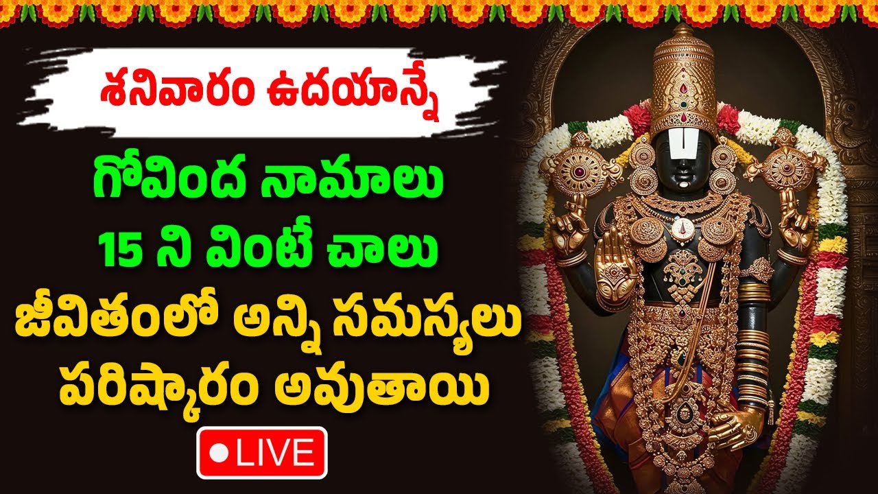 🔴LIVE : గోవింద నామాలు 15 ని వింటే చాలు అన్ని సమస్యలు పరిష్కారం అవుతాయి || Hindu Devotional Songs