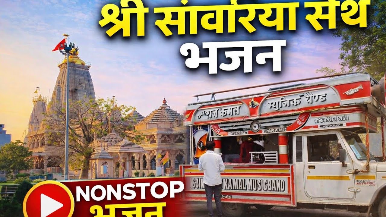 सांवरिया सेठ देदे मंडफिया का मालिक देदे। सूपर राज कमल म्यूजिक बैंड गरोठ। मन्दसौर (मध्य प्रदेश) 