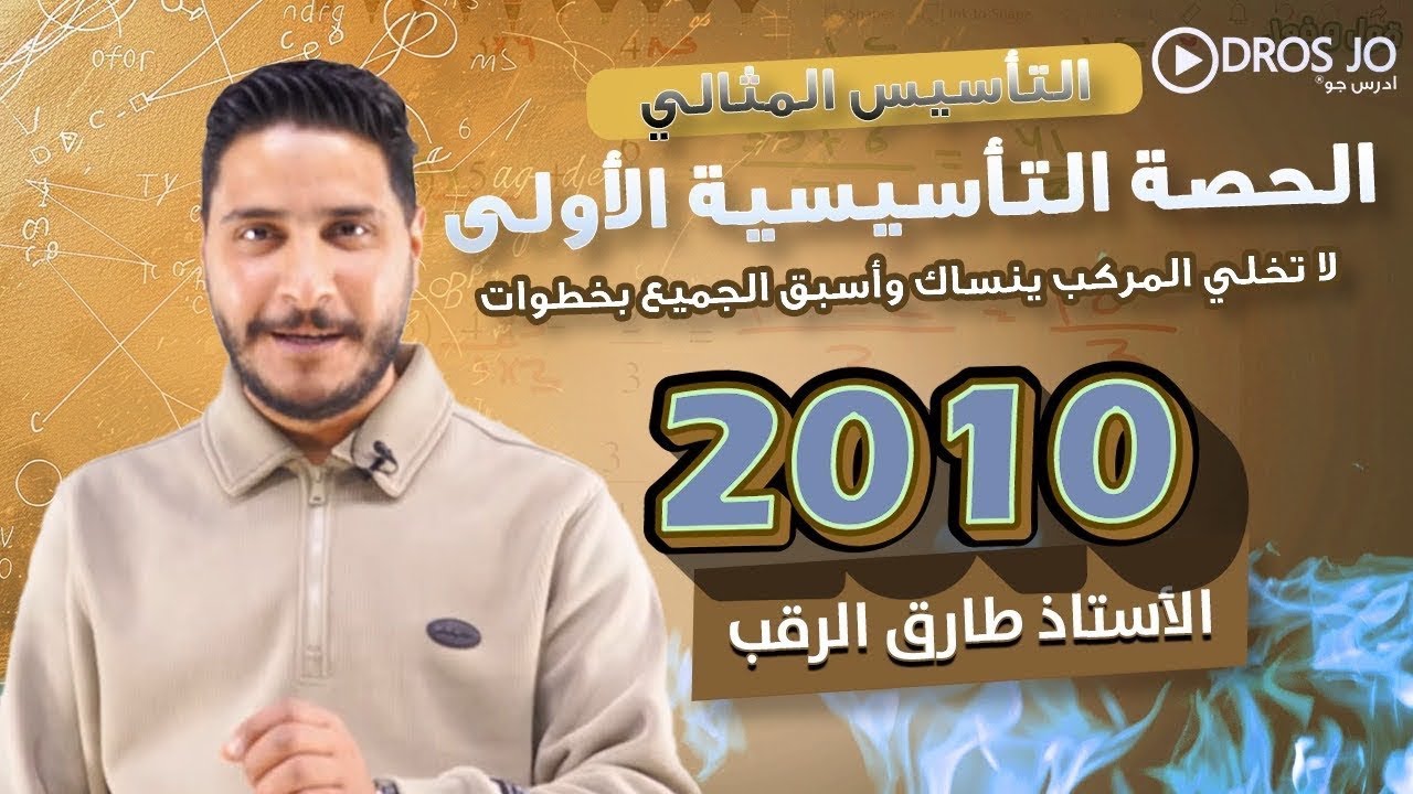 التأسيس المثالي || توجيهي 2010 || الحصة التأسيسية الأولى