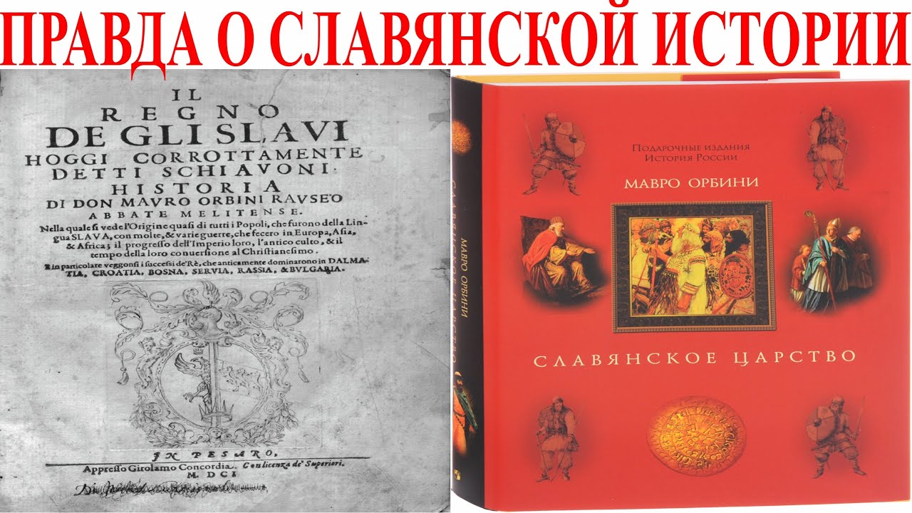 ПРАВДА О СЛАВЯНАХ ОТ МАВРО ОРБИНИ  ФАКТЫ О НАШЕМ ВЕЛИЧАЙШЕМ ПРОШЛОМ.| Виктор Максименков-НАН