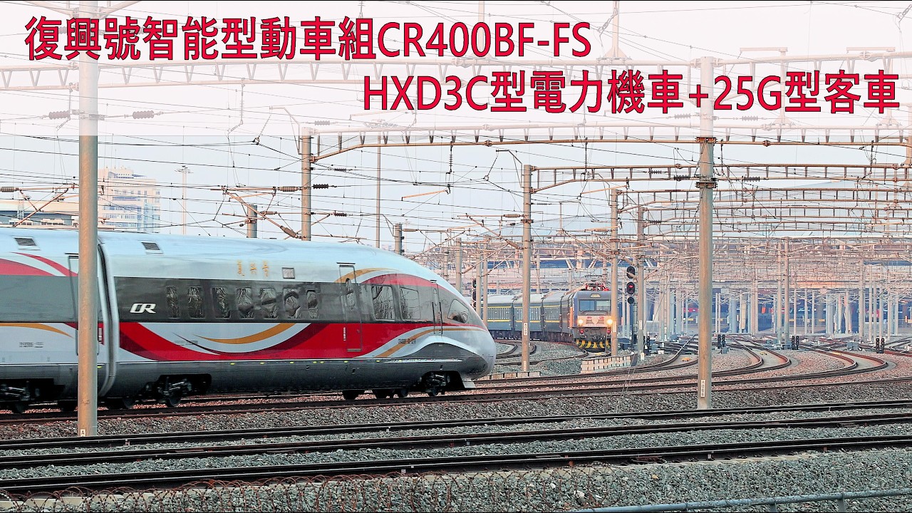 [中國鐵路] 智能型動車組CR400BF-FS, HXD3C型電力機車+25G型客車