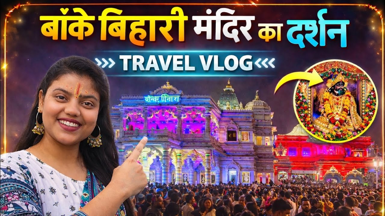 बांके बिहारी मंदिर के आज दर्शन🧿🙏|| प्रेम मंदिर की भी बहुत सारा महत्व सुचन्या🙂||