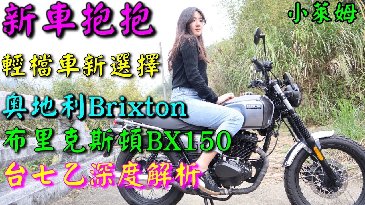 新車抱抱:輕檔車新選擇!BRIXTON BX150 奧地利布里克斯頓!台七乙深度解析