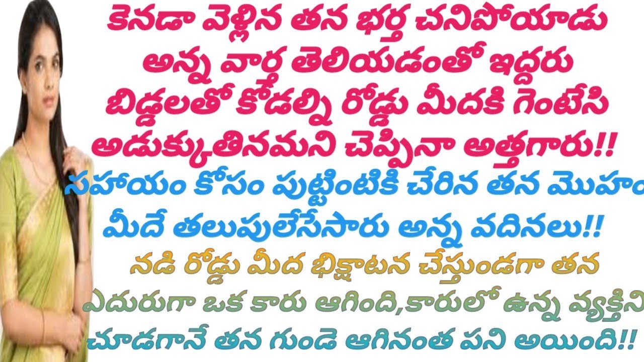 కొడుకు చనిపోయాడు అన్న వార్త తెలిసిన వెంటనే,కోడల్ని పిల్లల్ని రోడ్డు మీదకి గెంటేసిన అత్తగారు!! #viral