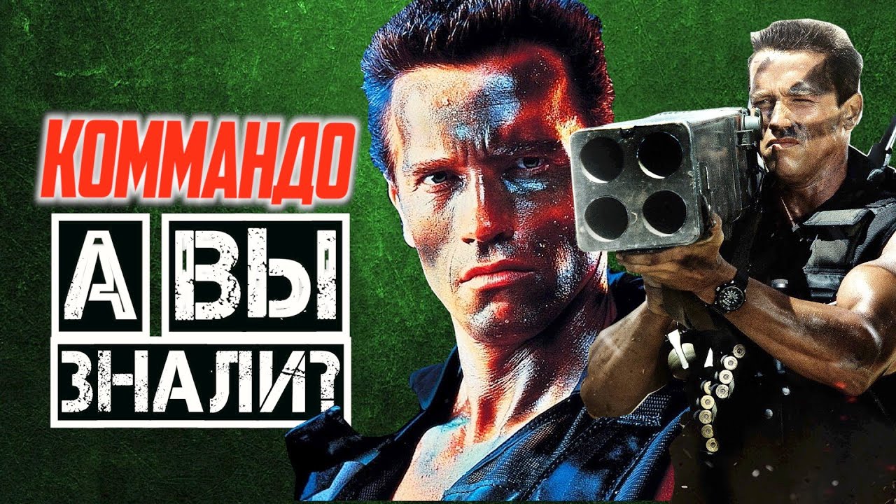 КОММАНДО интересные факты о фильме (COMMANDO)