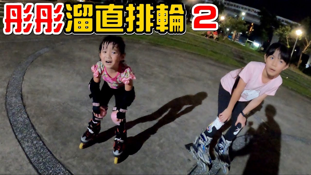 （彤彤自學直排輪#2）今天有三位教練，彤彤能成功溜出第一步嗎?